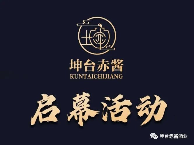 恢弘启幕！“白酒新贵”坤台赤酱闪耀登场！
