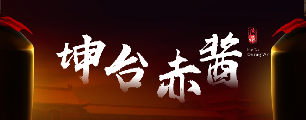 坤台赤酱——中国高端柔雅酱香白酒